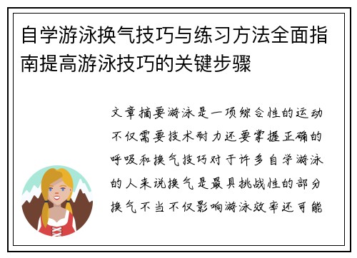 自学游泳换气技巧与练习方法全面指南提高游泳技巧的关键步骤