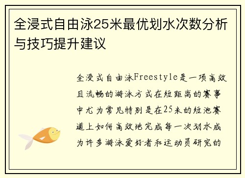 全浸式自由泳25米最优划水次数分析与技巧提升建议