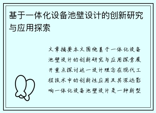 基于一体化设备池壁设计的创新研究与应用探索