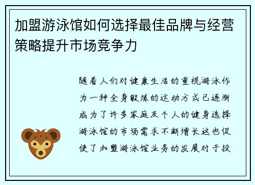 加盟游泳馆如何选择最佳品牌与经营策略提升市场竞争力