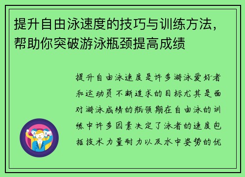 提升自由泳速度的技巧与训练方法，帮助你突破游泳瓶颈提高成绩