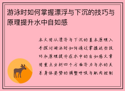 游泳时如何掌握漂浮与下沉的技巧与原理提升水中自如感