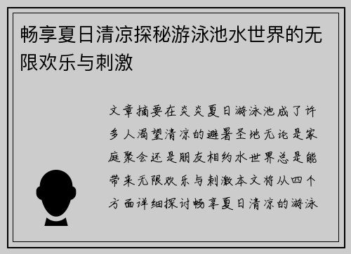 畅享夏日清凉探秘游泳池水世界的无限欢乐与刺激